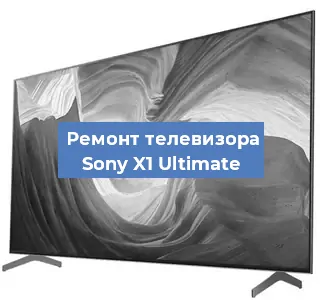 Замена экрана на телевизоре Sony X1 Ultimate в Санкт-Петербурге